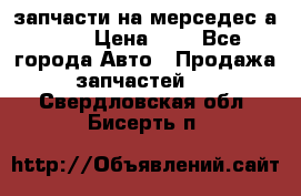 запчасти на мерседес а140  › Цена ­ 1 - Все города Авто » Продажа запчастей   . Свердловская обл.,Бисерть п.